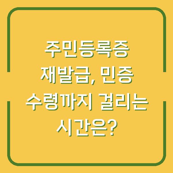주민등록증 재발급, 민증 수령까지 걸리는 시간은?