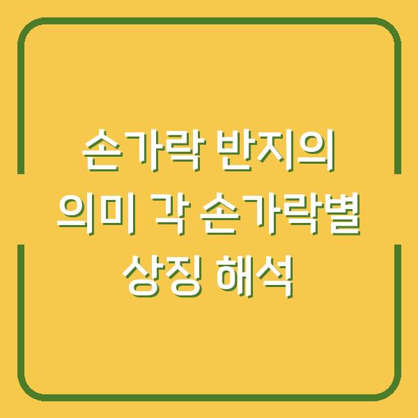손가락 반지의 의미 각 손가락별 상징 해석