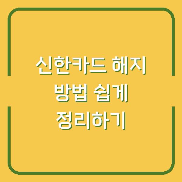 신한카드 해지 방법 쉽게 정리하기