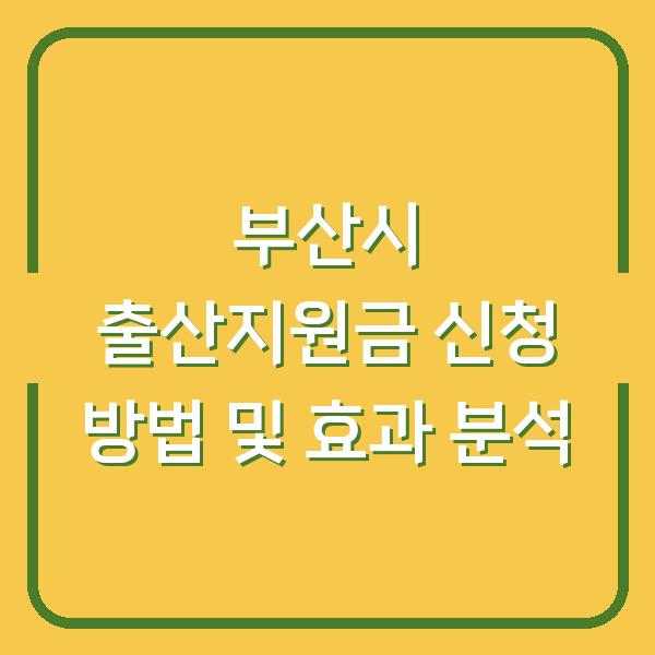 부산시 출산지원금 신청 방법 및 효과 분석