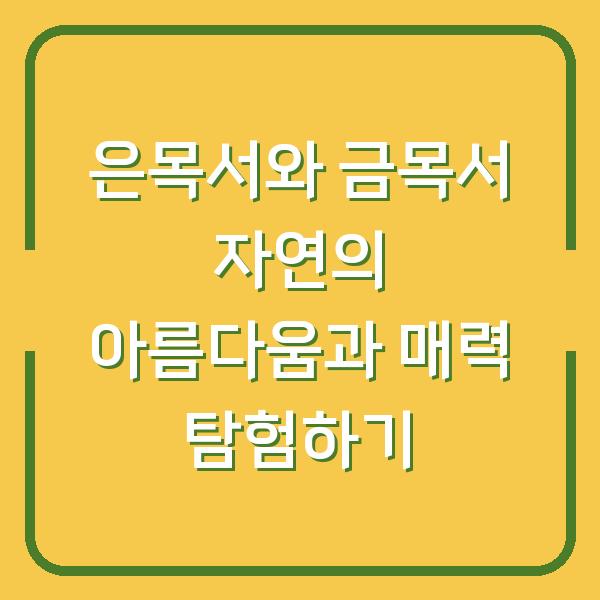 은목서와 금목서 자연의 아름다움과 매력 탐험하기