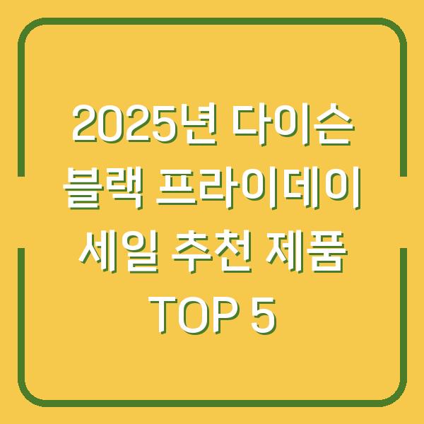 2025년 다이슨 블랙 프라이데이 세일 추천 제품 TOP 5