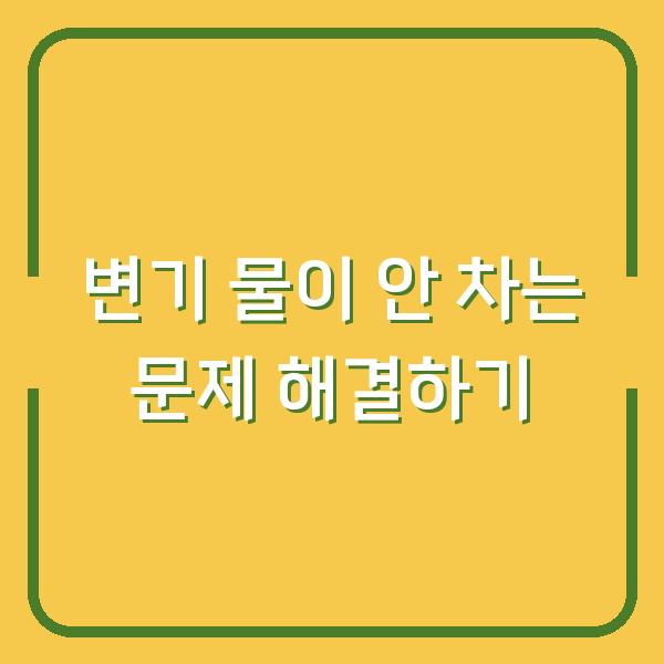 변기 물이 안 차는 문제 해결하기