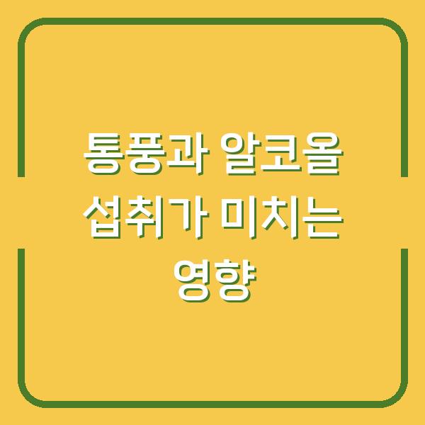 통풍과 알코올 섭취가 미치는 영향