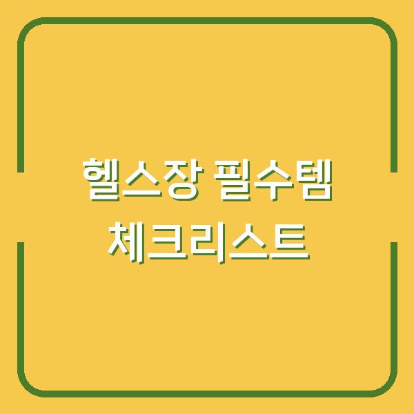 헬스장 필수템 체크리스트