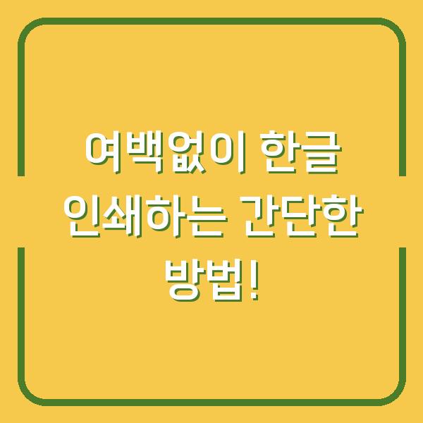 여백없이 한글 인쇄하는 간단한 방법!