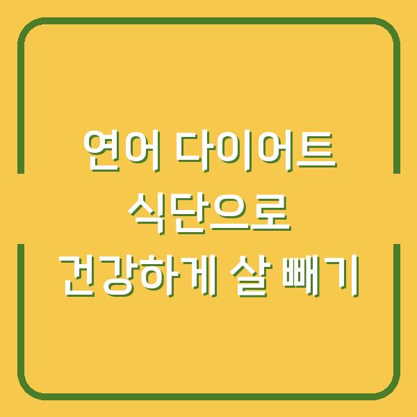 연어 다이어트 식단으로 건강하게 살 빼기