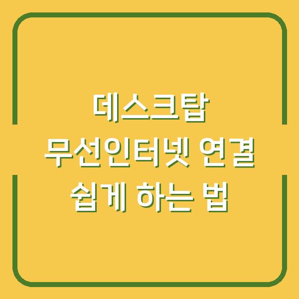 데스크탑 무선인터넷 연결 쉽게 하는 법
