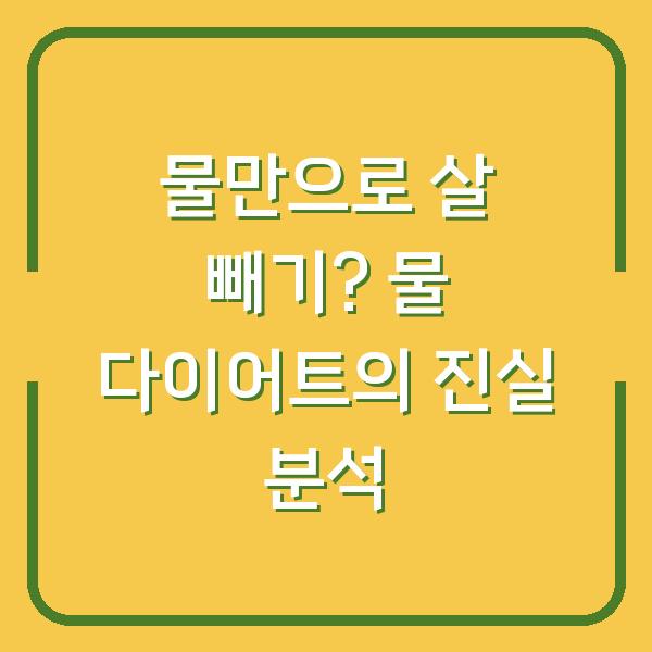 물만으로 살 빼기? 물 다이어트의 진실 분석