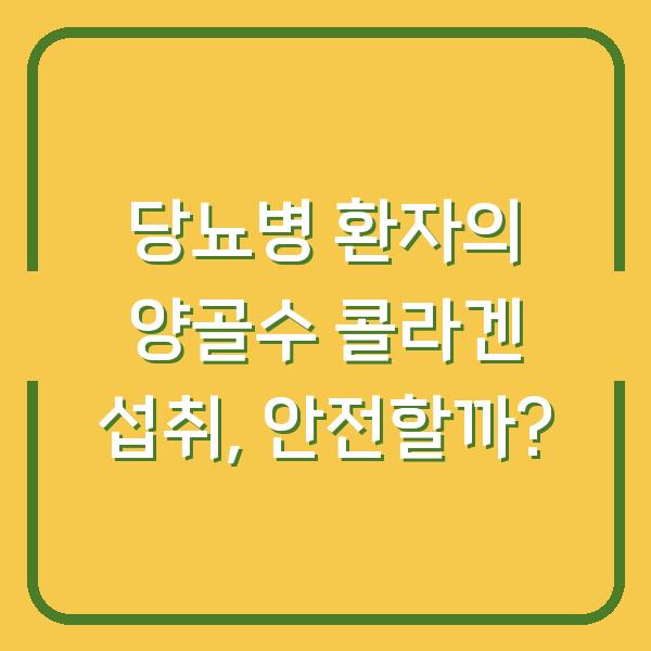 당뇨병 환자의 양골수 콜라겐 섭취, 안전할까?