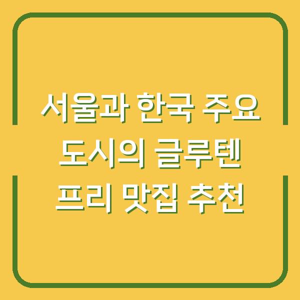 서울과 한국 주요 도시의 글루텐 프리 맛집 추천