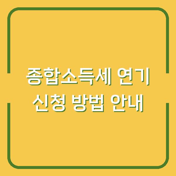 종합소득세 연기 신청 방법 안내