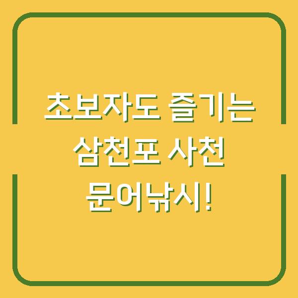 초보자도 즐기는 삼천포 사천 문어낚시!