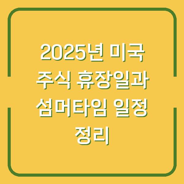 2025년 미국 주식 휴장일과 섬머타임 일정 정리