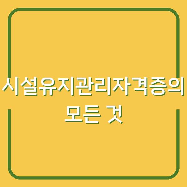 시설유지관리자격증의 모든 것