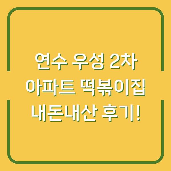 연수 우성 2차 아파트 떡볶이집 내돈내산 후기!