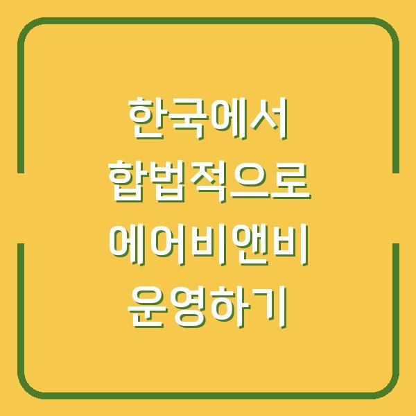 한국에서 합법적으로 에어비앤비 운영하기