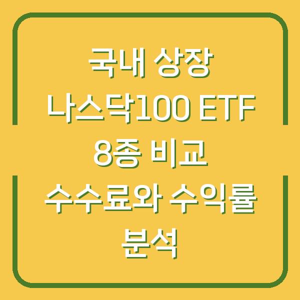 국내 상장 나스닥100 ETF 8종 비교 수수료와 수익률 분석