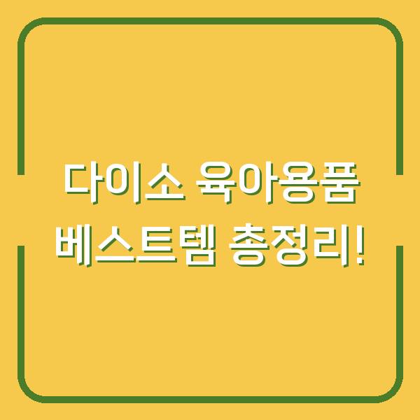 다이소 육아용품 베스트템 총정리!