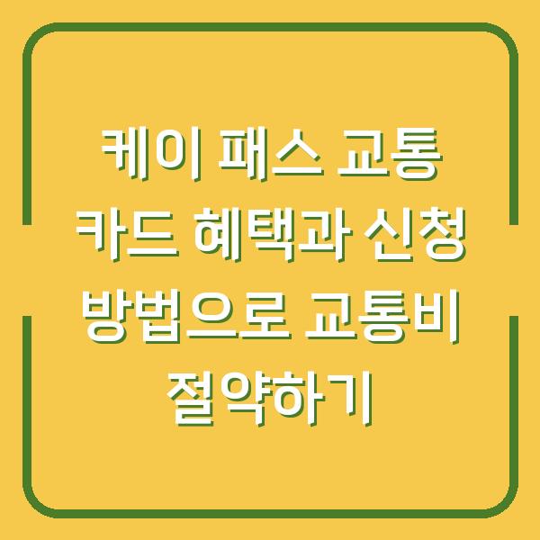 케이 패스 교통 카드 혜택과 신청 방법으로 교통비 절약하기