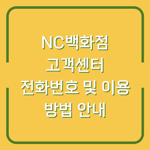 NC백화점 고객센터 전화번호 및 이용 방법 안내
