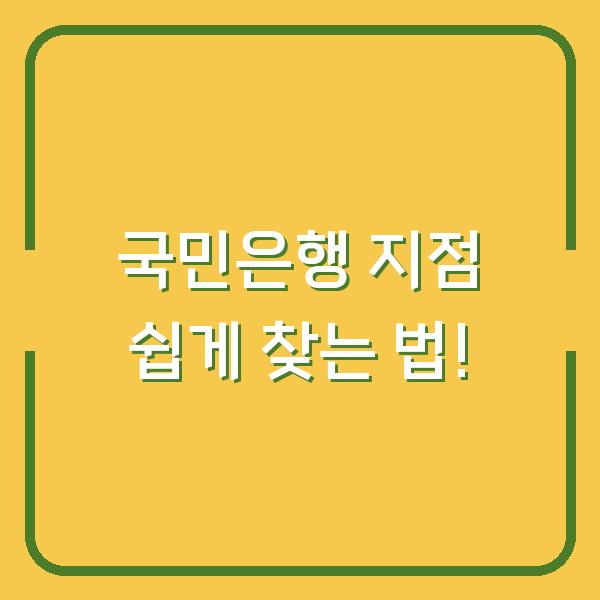국민은행 지점 쉽게 찾는 법!