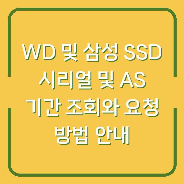 WD 및 삼성 SSD 시리얼 및 AS 기간 조회와 요청 방법 안내