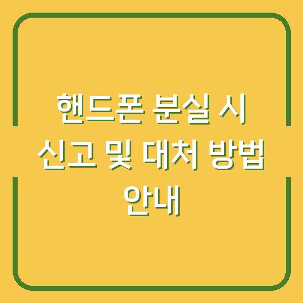 핸드폰 분실 시 신고 및 대처 방법 안내