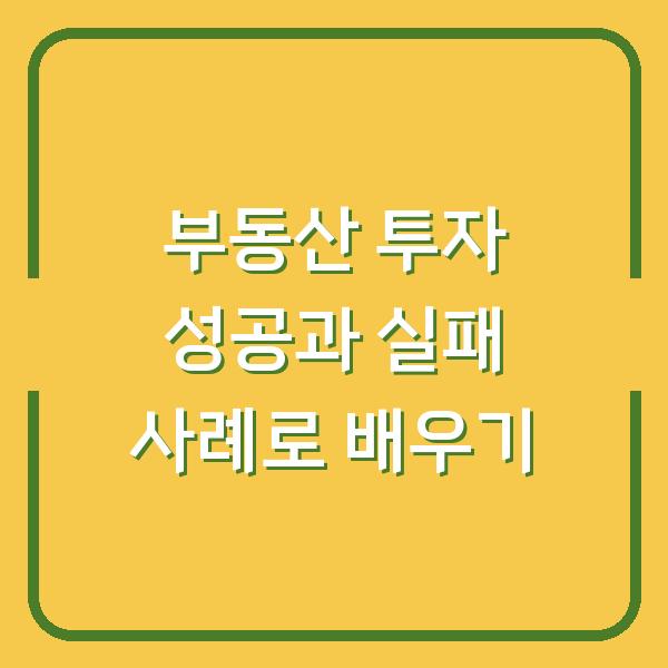 부동산 투자 성공과 실패 사례로 배우기