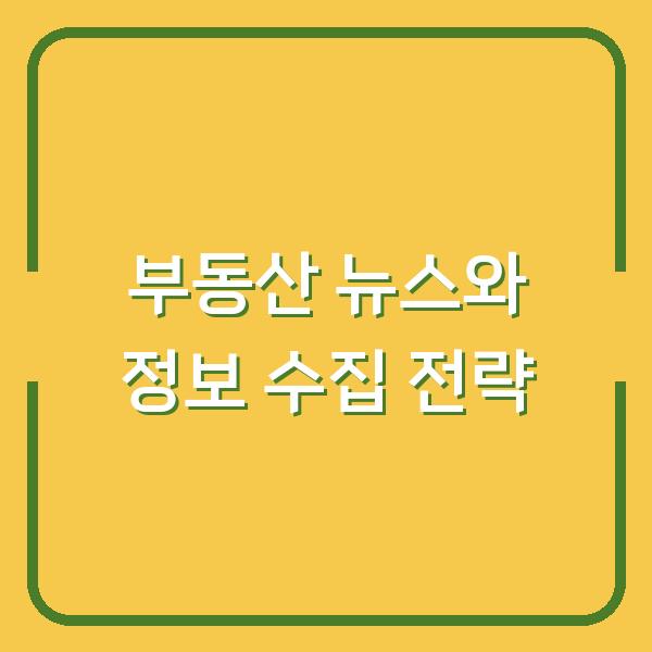 부동산 뉴스와 정보 수집 전략