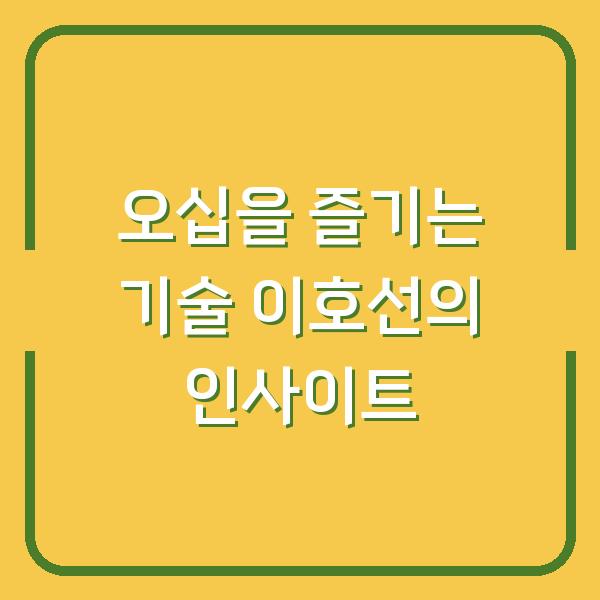 오십을 즐기는 기술 이호선의 인사이트