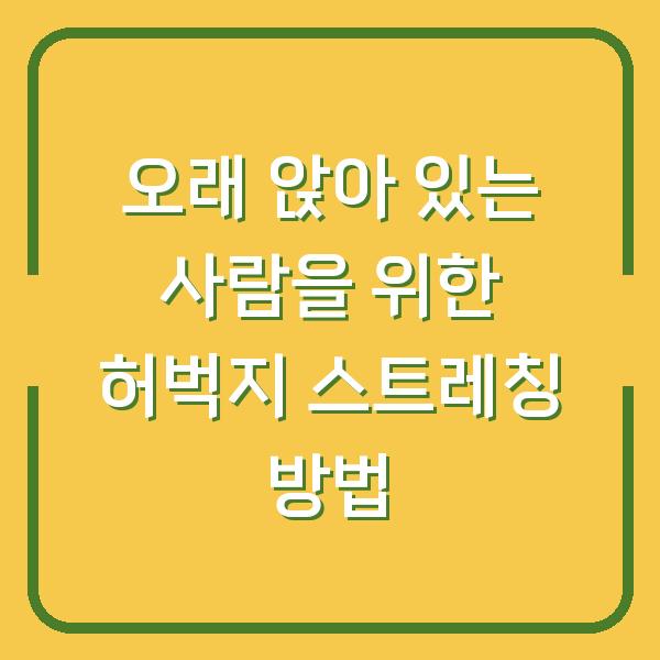 오래 앉아 있는 사람을 위한 허벅지 스트레칭 방법
