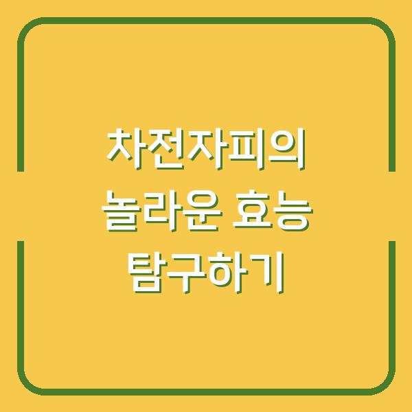 차전자피의 놀라운 효능 탐구하기