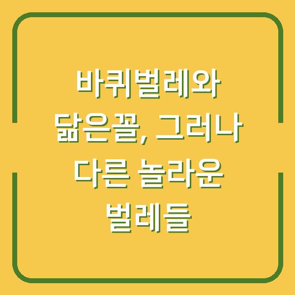 바퀴벌레와 닮은꼴, 그러나 다른 놀라운 벌레들