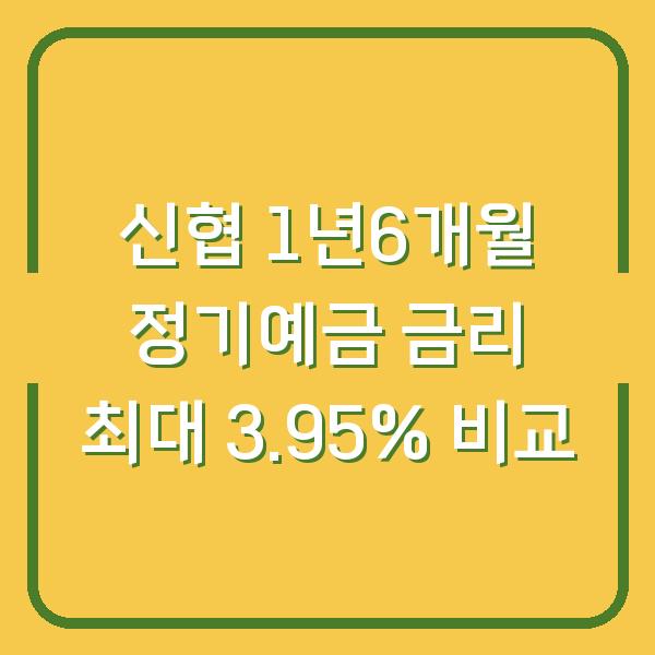 신협 1년6개월 정기예금 금리 최대 3.95% 비교