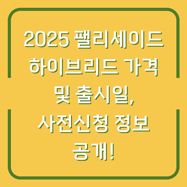 2025 팰리세이드 하이브리드 가격 및 출시일, 사전신청 정보 공개!