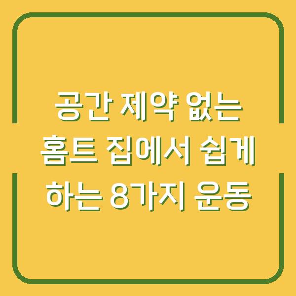 공간 제약 없는 홈트 집에서 쉽게 하는 8가지 운동