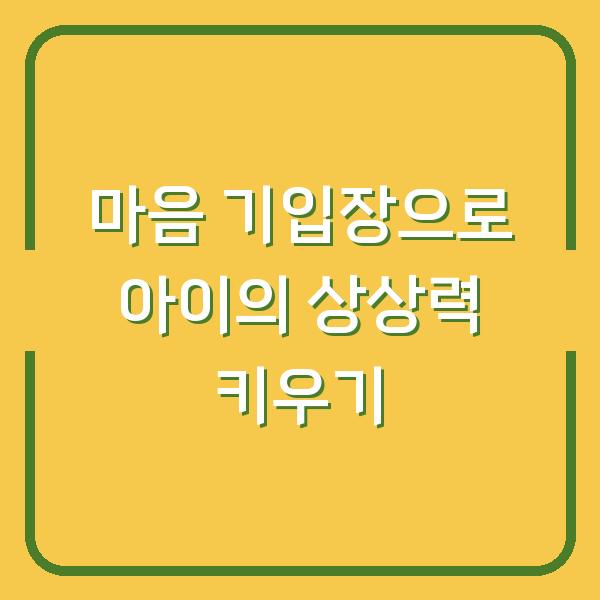 마음 기입장으로 아이의 상상력 키우기