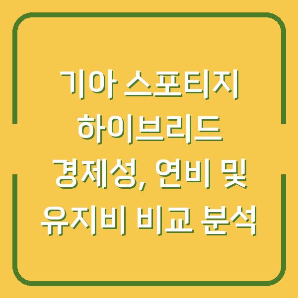 기아 스포티지 하이브리드 경제성, 연비 및 유지비 비교 분석