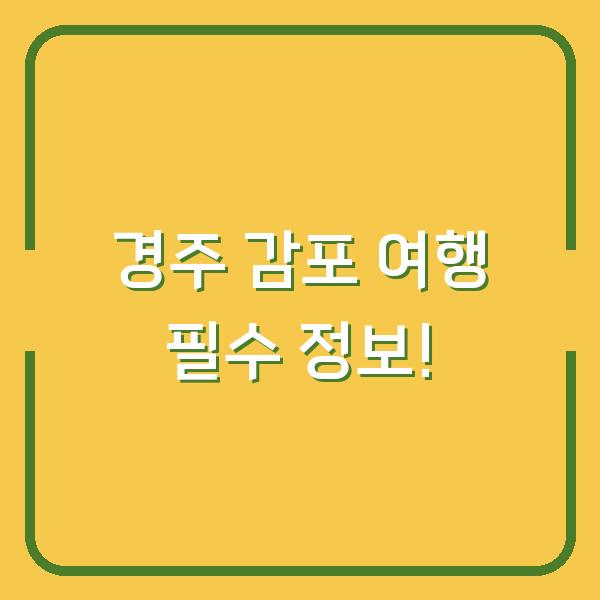 경주 감포 여행 필수 정보!