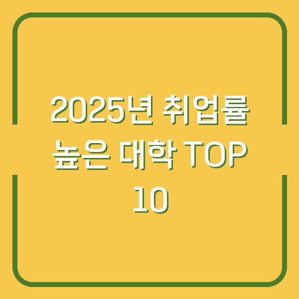 2025년 취업률 높은 대학 TOP 10