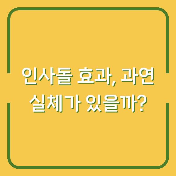 인사돌 효과, 과연 실체가 있을까?