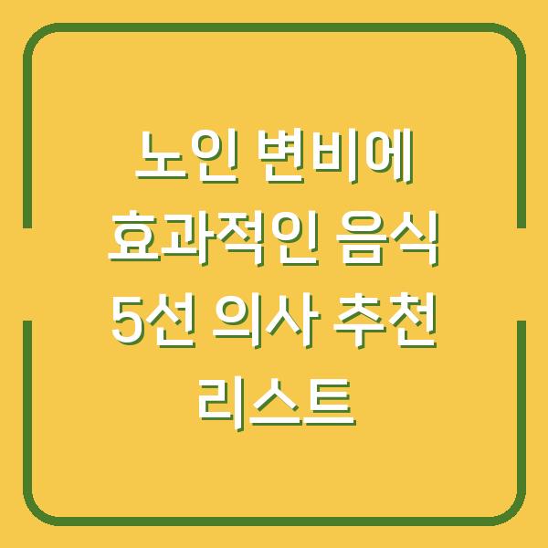 노인 변비에 효과적인 음식 5선 의사 추천 리스트