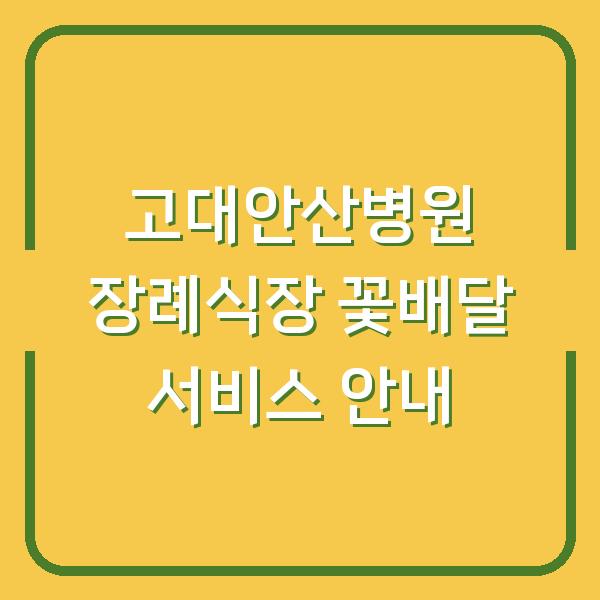 고대안산병원 장례식장 꽃배달 서비스 안내