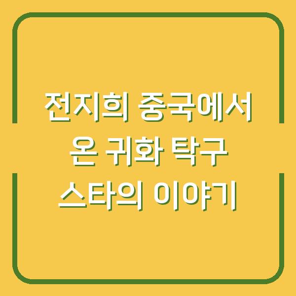 전지희 중국에서 온 귀화 탁구 스타의 이야기
