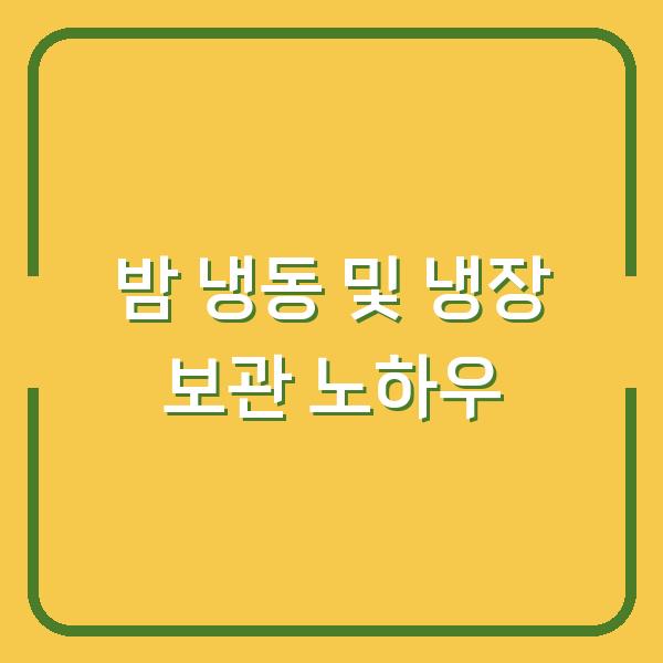 밤 냉동 및 냉장 보관 노하우