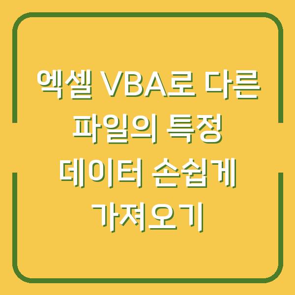 엑셀 VBA로 다른 파일의 특정 데이터 손쉽게 가져오기