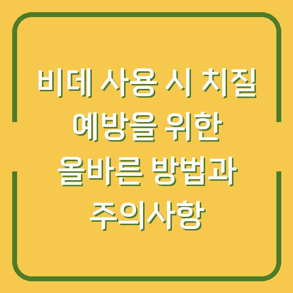 비데 사용 시 치질 예방을 위한 올바른 방법과 주의사항