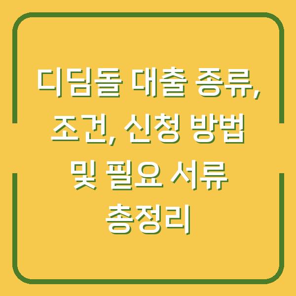 디딤돌 대출 종류, 조건, 신청 방법 및 필요 서류 총정리