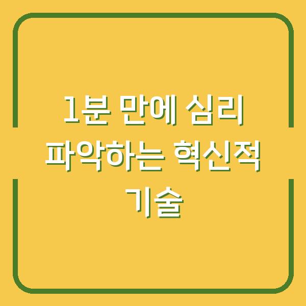 1분 만에 심리 파악하는 혁신적 기술
